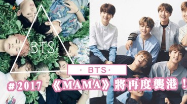 BTS！防彈少年團 2017 《MAMA》將再度襲港！SIS們今天有排隊搶門票嗎？