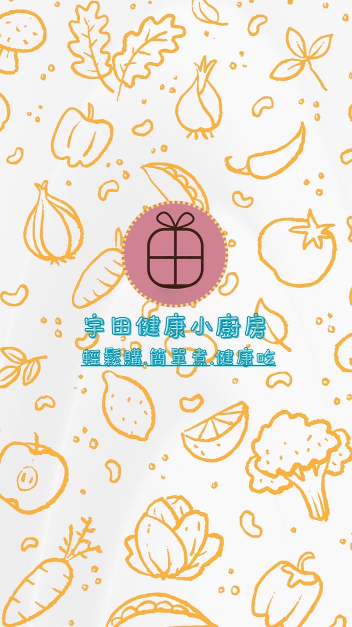 宇田健康小廚房