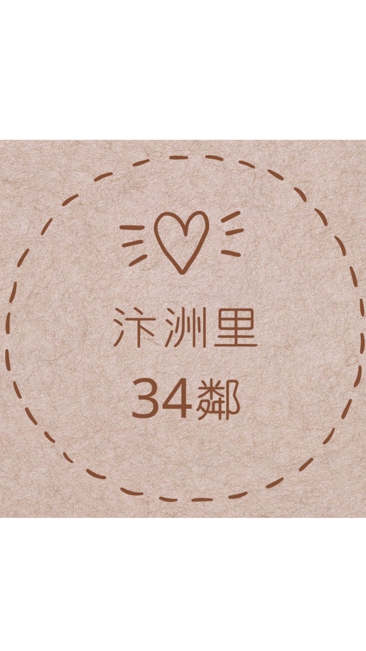 汴洲里34鄰