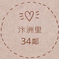 汴洲里34鄰