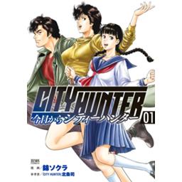 今日からcity Hunter 無料マンガ Line マンガ