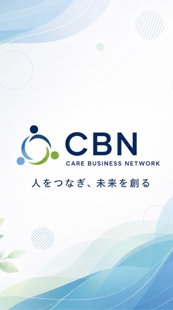 【CBN】CARE BUSINESS NETWORK 公式コミュニティ