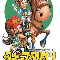 ダビスタSwitch！！そんな女にダビがスタ