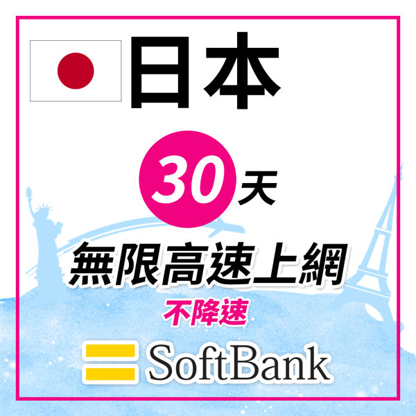 日本SoftBank電信