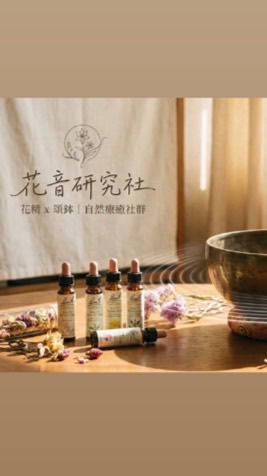 花音研究社｜找回內在頻率