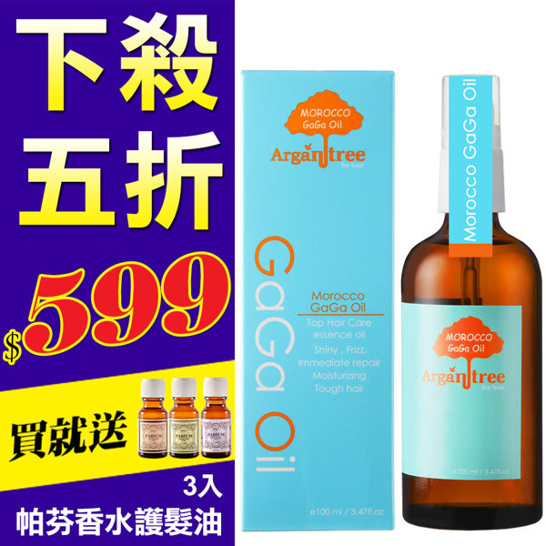 【買就送香水護髮油3入】-Morocco GaGa Oil 摩洛哥醫美級秀髮油100ml(4款可選) 原價$1280