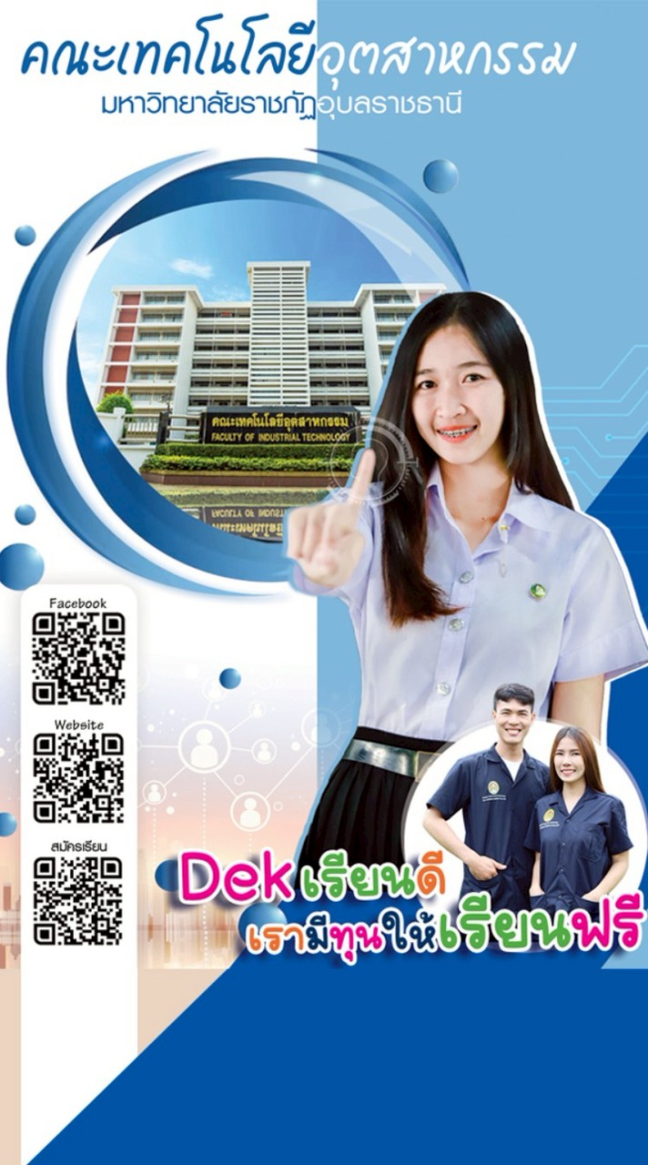 แนะแนว Dek'69 คณะเทคโนโลยีอุตสาหกรรม ม.ราชภัฏอุบลฯ