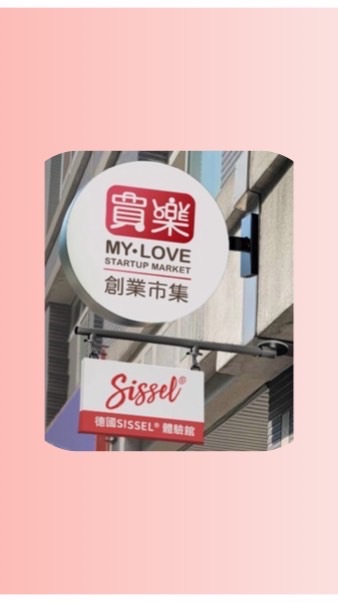 買樂｜德國Sissel台中展示店