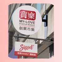 買樂｜德國Sissel台中展示店