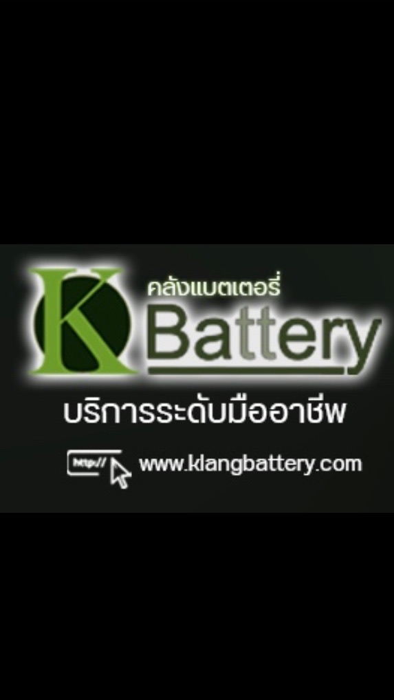 คลังแบตเตอรี่ แบตเตอรี่รถยนต์ ถูกจริง ส่งไว ใหม่ชัวร์
