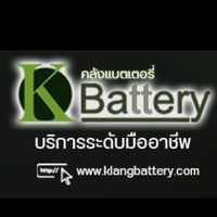 คลังแบตเตอรี่ แบตเตอรี่รถยนต์ ถูกจริง ส่งไว ใหม่ชัวร์