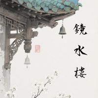 𓏽ॱ𓈒。鏡水樓 ☾。｜古風對戲