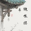 𓏽ॱ𓈒。鏡水樓 ☾。｜古風對戲