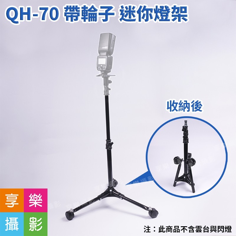 帶輪子 迷你燈架 qh-70 輪子腳架 48-71cm 移動型 小型腳架 收納 組裝 容易 #收納高度48cm全長約71cm #輪子方便腳架移動不怕移動傷地板 #迷你輕巧好組裝收納簡單且方便 商品說明