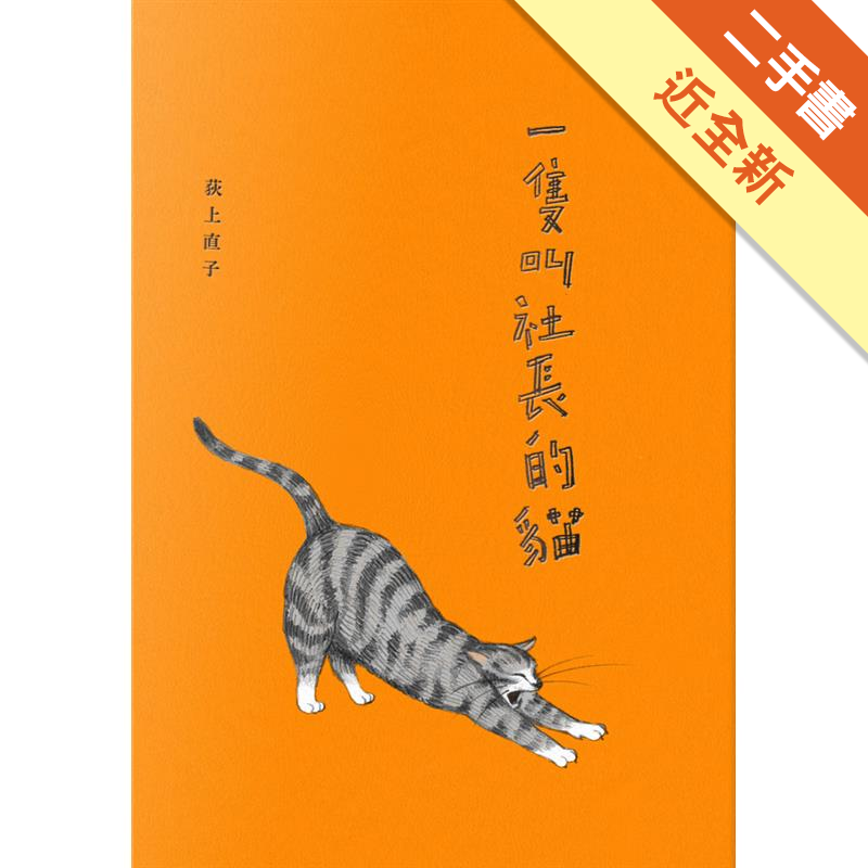 二手書購物須知1. 購買二手書時，請檢視商品書況或書況影片。商品名稱後方編號為賣家來源。2. 商品版權法律說明：TAAZE 讀冊生活單純提供網路二手書託售平台予消費者，並不涉入書本作者與原出版商間之任