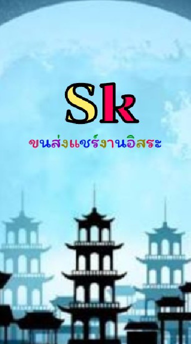 OpenChat Sk.ขนส่งแชร์งานอิสระ