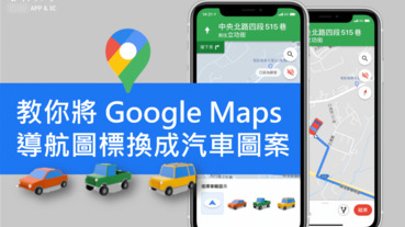 教你一鍵將 Google Maps 導航圖標換成小汽車圖案