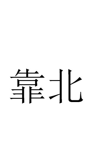 靠北新泰陽社區