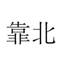 靠北新泰陽社區