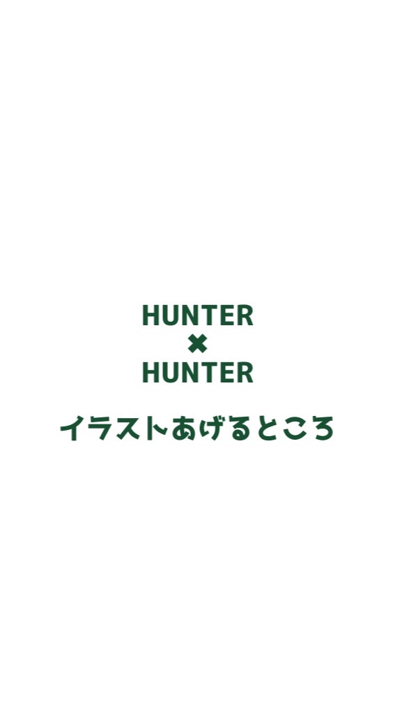 HUNTER×HUNTERイラストあげるところ