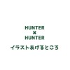 HUNTER×HUNTERイラストあげるところ