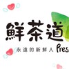 鮮茶道 紫南宮店