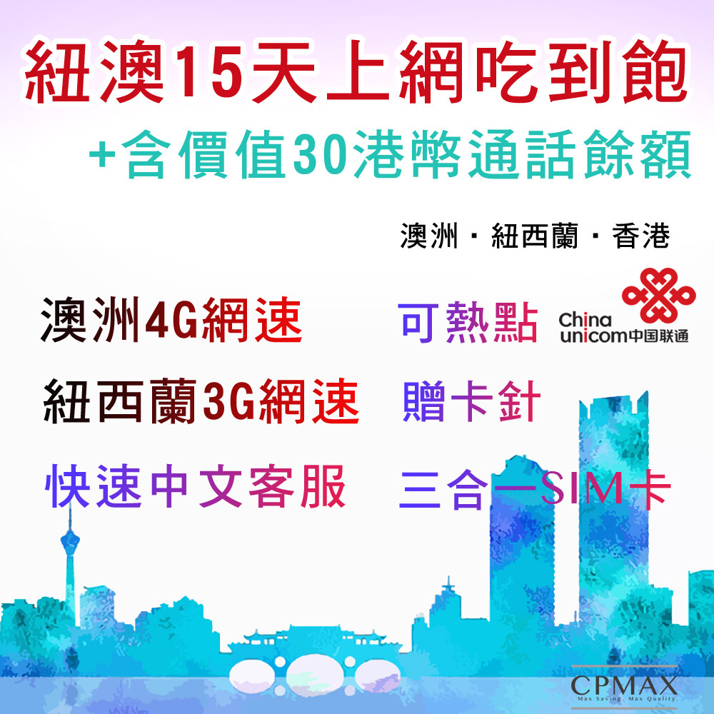 以體驗4G網絡。 【使用說明】 1.插卡當天即算一天，至翌日香港時間00:00開始又計算一天 2.數據用量說明: 提供澳洲4G網絡及紐西蘭3G網絡流動數據服務 – 15日無限數據用量(當澳紐總數據用量