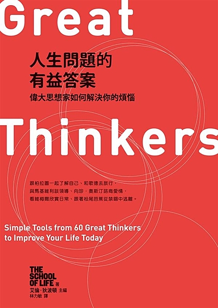 艾倫‧狄波頓請客！與偉大思想家喝下午茶， 你的煩惱和問題，他們都有答案… 那些日...