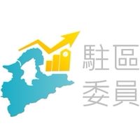 新北市駐區委員社群