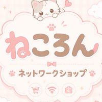 ねころんネットワークショップ