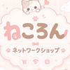 ねころんネットワークショップ૮₍ ˶ᵔᵕᵔ˶₎ა