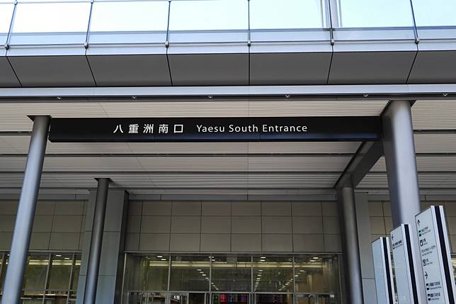 八重洲 南口
