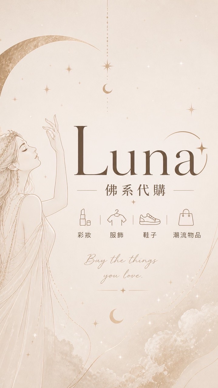 Luna的佛系代購群🌙