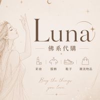 Luna的佛系代購群🌙