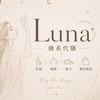 Luna的佛系代購群🌙