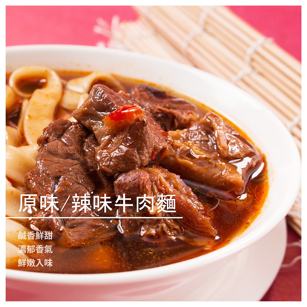 【王記快煮麵】原味/辣味牛肉麵