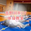 吉野川親子体操教室🧒