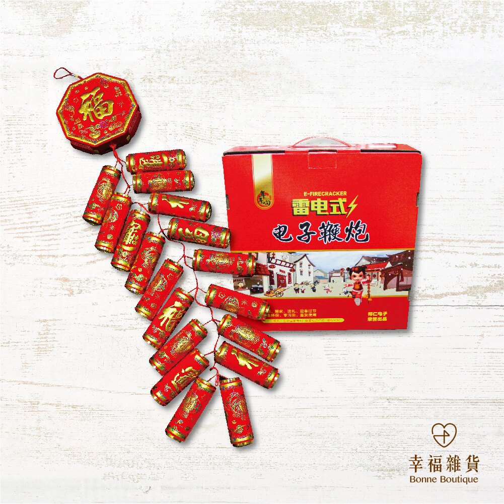 環保鞭炮 電子鞭炮 遙控 減碳 愛地球 零污染 喜慶【Bonne Boutique幸福雜貨】。人氣店家BonneBoutique幸福雜貨的婚俗用品、訂婚用品｜男女十二禮有最棒的商品。快到日本NO.1的