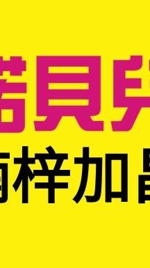 諾貝兒楠梓加昌-VIP專屬