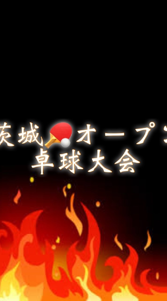 第7回茨城秋季オープン卓球大会のオープンチャット