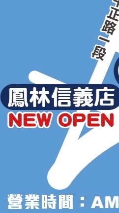 全聯鳳林信義店好康分享