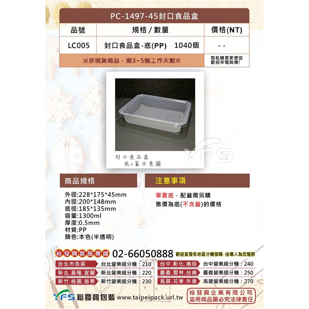 PC-1497-45封口食品盒(底)(PP) (糖果/捲心酥/點心盒/餅乾/方型塑膠盒/甜點)【裕發興包裝】LC005