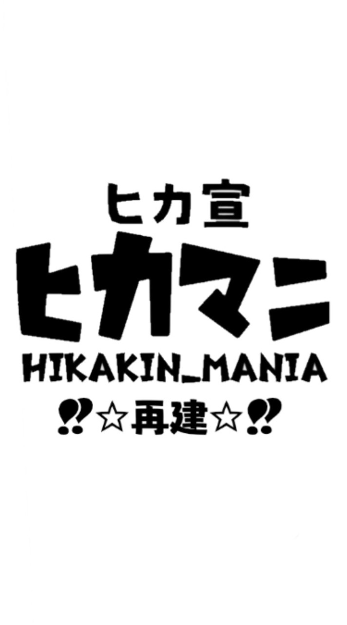 ‼️☆再建☆‼️ヒカマニ宣伝&雑談オフィス【ヒカ宣】のオープンチャット