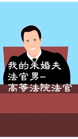 《帝后集團》🐲我的老公法官男-高等法院法官（紀念我在天上的老公法官男的文創小說）🐲