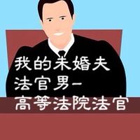 《帝后集團》🐲我的老公法官男-高等法院法官（紀念我在天上的老公法官男的文創小說）🐲