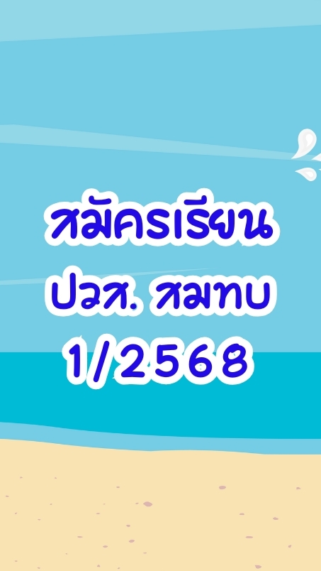 สมัครเรียน ปวส. สมทบ
