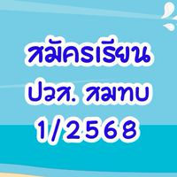 สมัครเรียน ปวส. สมทบ