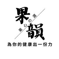 果韻