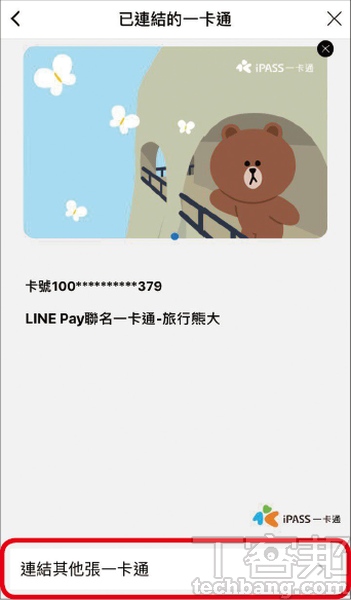 3.如已有連結過，這邊會秀出已連結的實體一卡通，再按下方的「連結其他張一卡通」，新用戶可跳至下一步。
