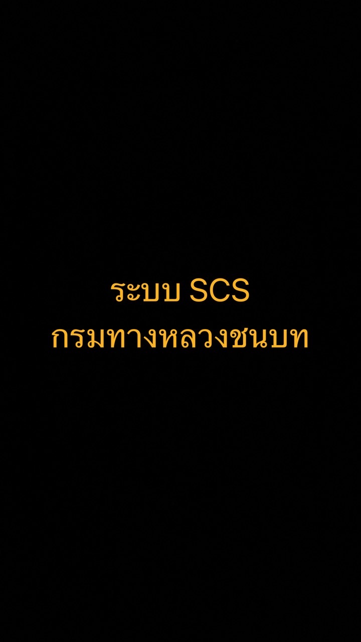 ระบบ SCS